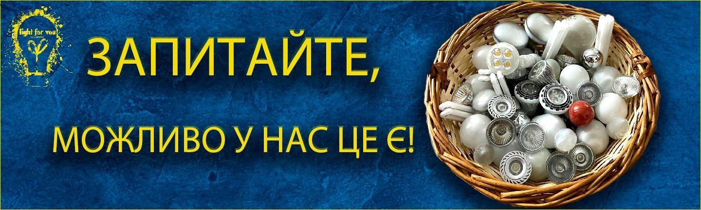 Широкий ассортимент лампочек. Низкая цена, отзывы, известные бренды, доставка по Украине.