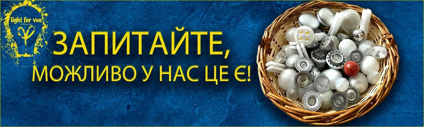 Широкий асортимент  лампочок. Низька ціна, відгуки, відомі бренди, доставка по Україні